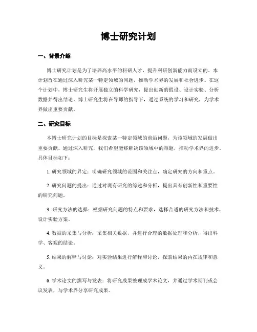 博士研究计划