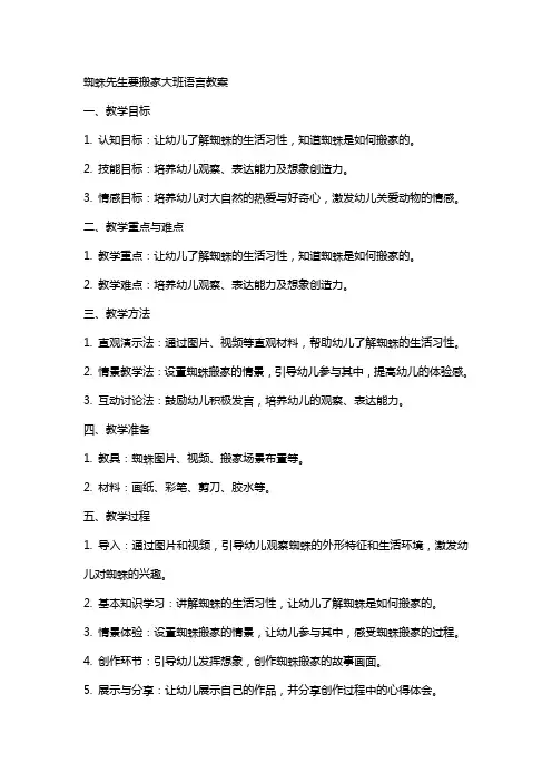 蜘蛛先生要搬家大班语言教案
