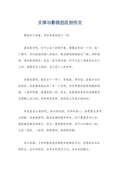 文学与影视的区别作文