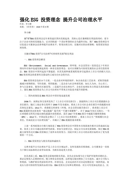 强化ESG 投资理念 提升公司治理水平 