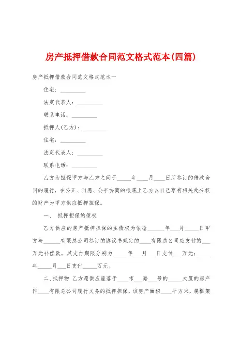 房产抵押借款合同范文格式范本(四篇)