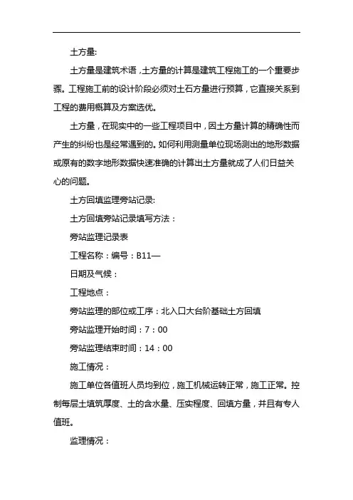 土方回填监理旁站记录