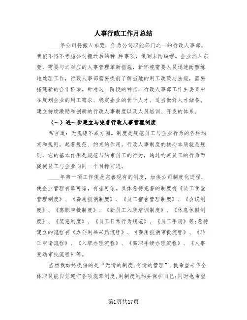 人事行政工作月总结(4篇)