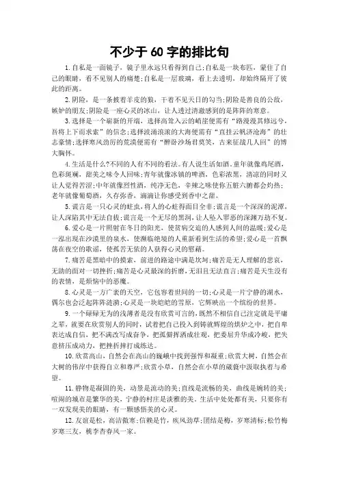 不少于60字的排比句