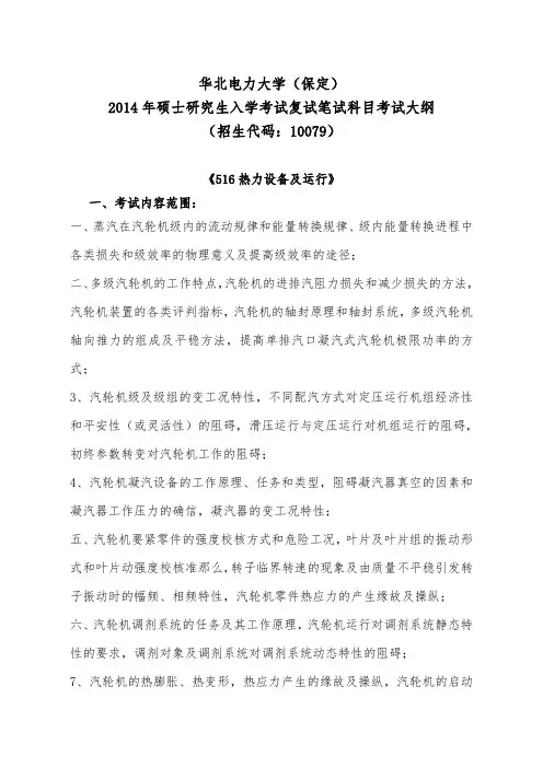 华北电力大学(保定)研究生复试笔试科目考试大纲