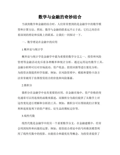 数学与金融的奇妙结合