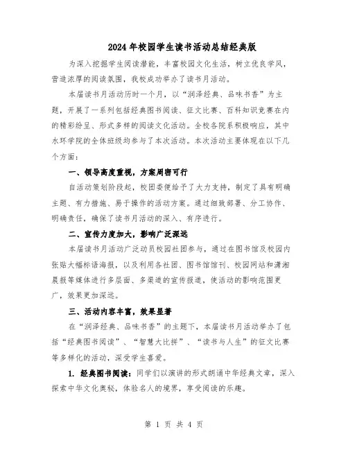 2024年校园学生读书活动总结经典版（3篇）