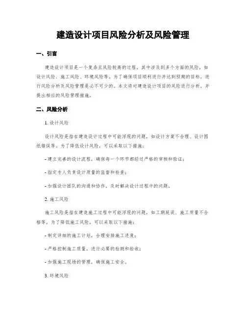 建筑设计项目风险分析及风险管理