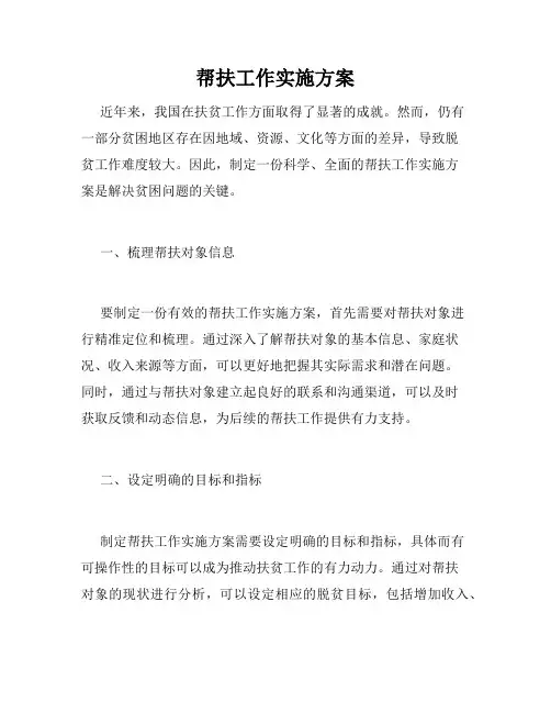 帮扶工作实施方案