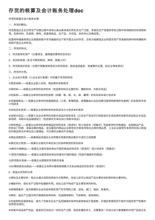 存货的核算及会计账务处理doc