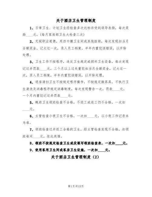 关于酒店卫生管理制度(6篇)