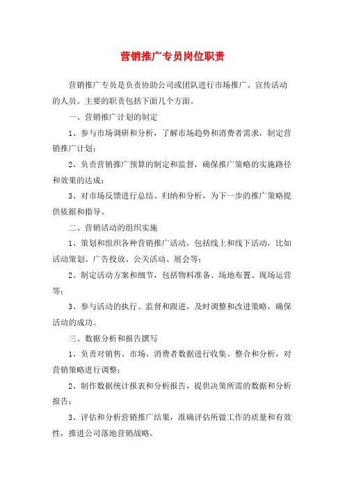 营销推广专员岗位职责