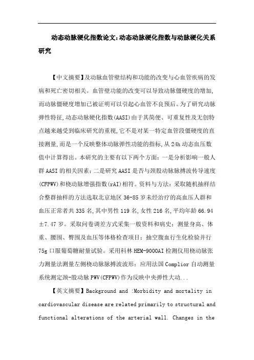 动态动脉硬化指数论文：动态动脉硬化指数 颈股动脉脉搏波传导速度 桡动脉增强指数 人群研究