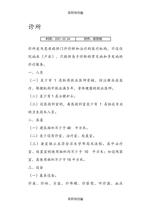 诊所、卫生所(室)医务室设置基本标准之欧阳地创编