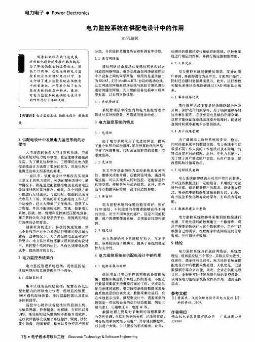 电力监控系统在供配电设计中的作用