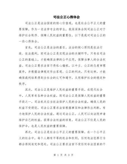 司法公正心得体会