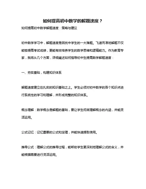 如何提高初中数学的解题速度？