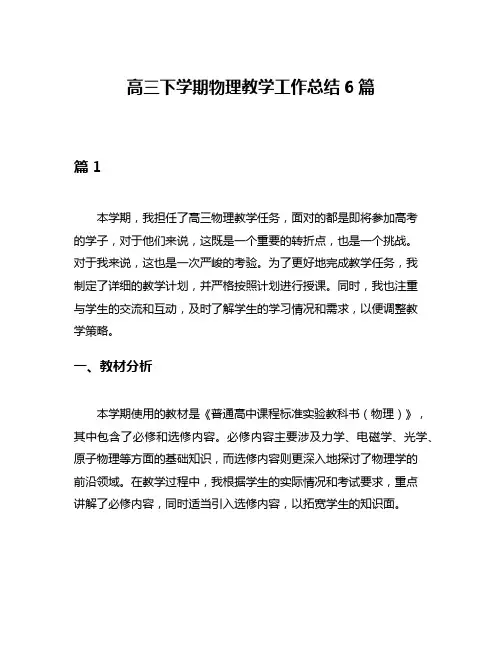 高三下学期物理教学工作总结6篇