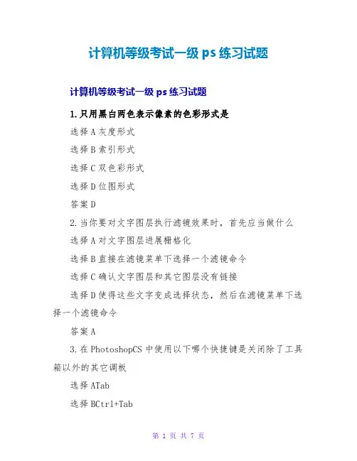 计算机等级考试一级ps练习试题