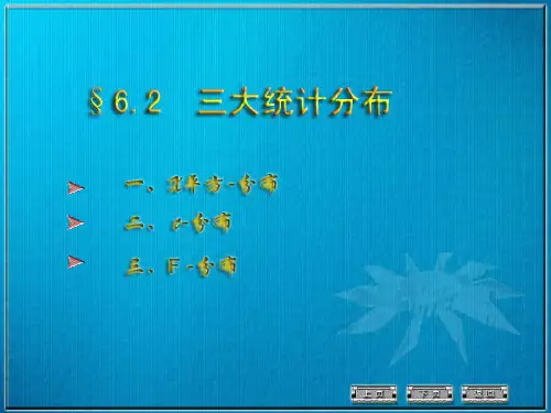 三大统计分布