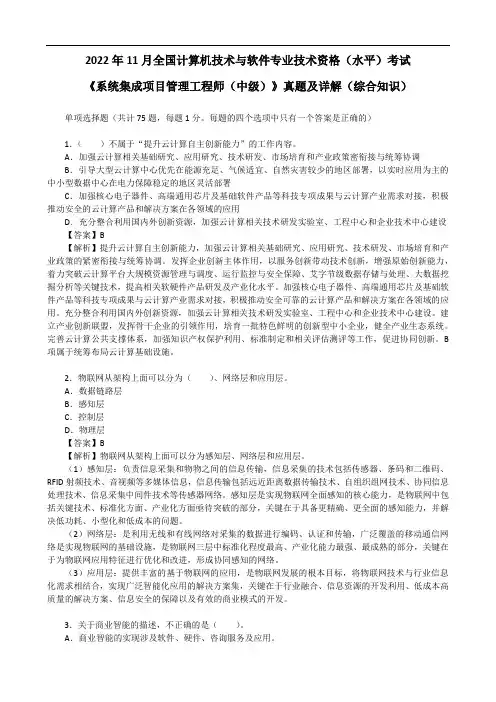 2022年11月计算机技术《系统集成项目管理工程师(中级)》真题及详解(综合知识)