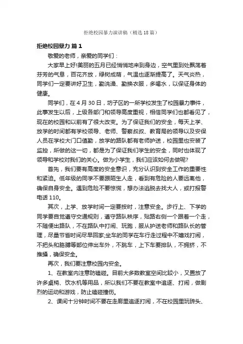 拒绝校园暴力演讲稿（精选18篇）