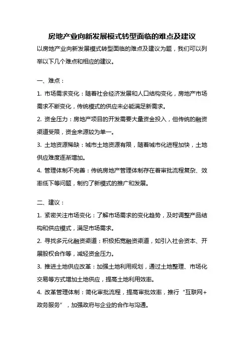 房地产业向新发展模式转型面临的难点及建议
