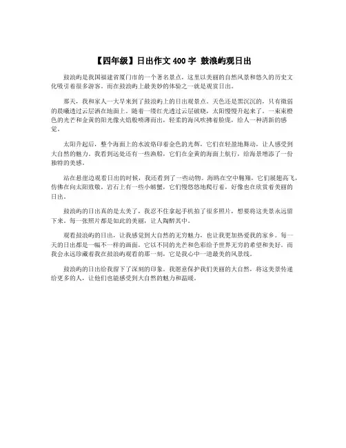 【四年级】日出作文400字 鼓浪屿观日出