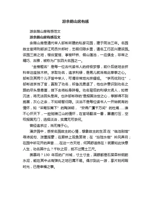 游余荫山房有感范文