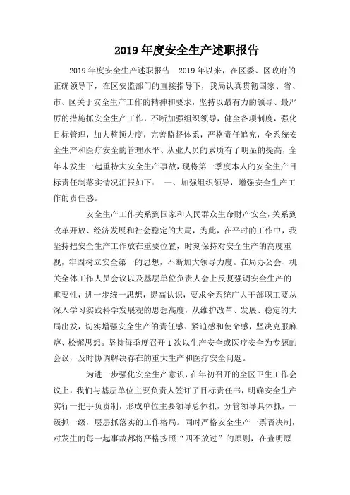2019年度安全生产述职报告