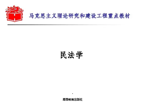 马工程民法学--绪论、第一章