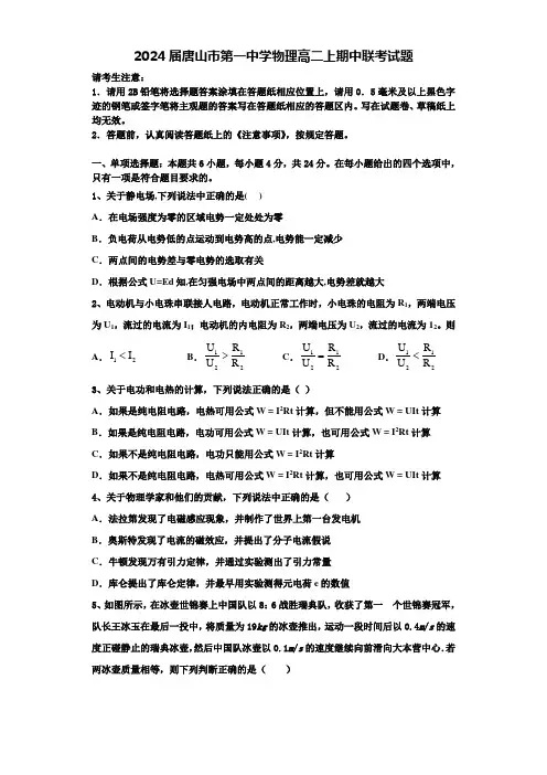 2024届唐山市第一中学物理高二上期中联考试题含解析