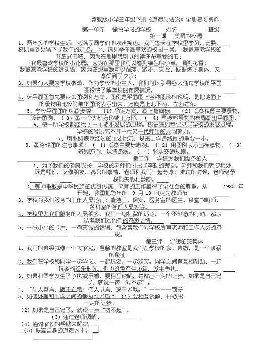 冀教版小学三年级下册《道德与法治》复习资料