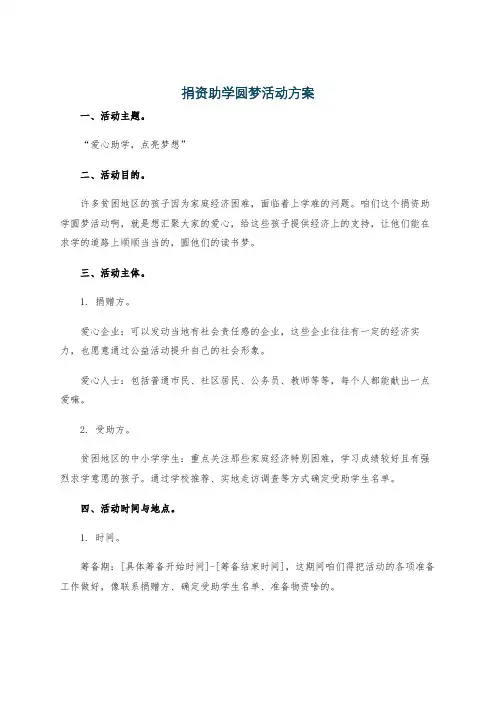 捐资助学圆梦活动方案