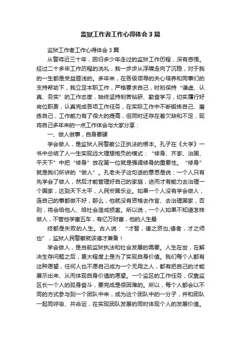 监狱工作者工作心得体会3篇