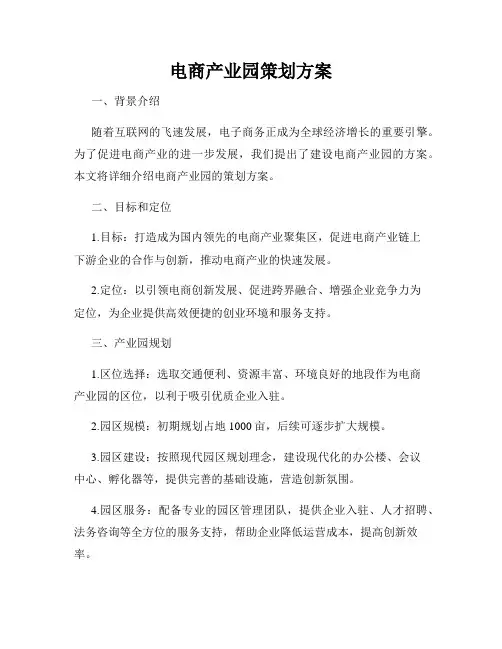 电商产业园策划方案