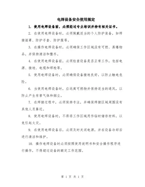 电焊设备安全使用规定
