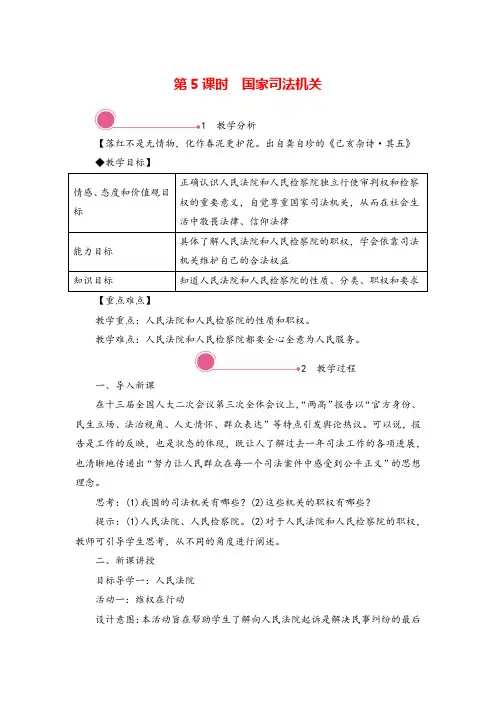 八年级下册道法 国家司法机关教案与教学反思
