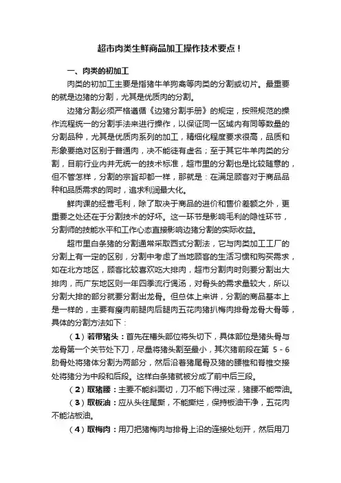 超市肉类生鲜商品加工操作技术要点！