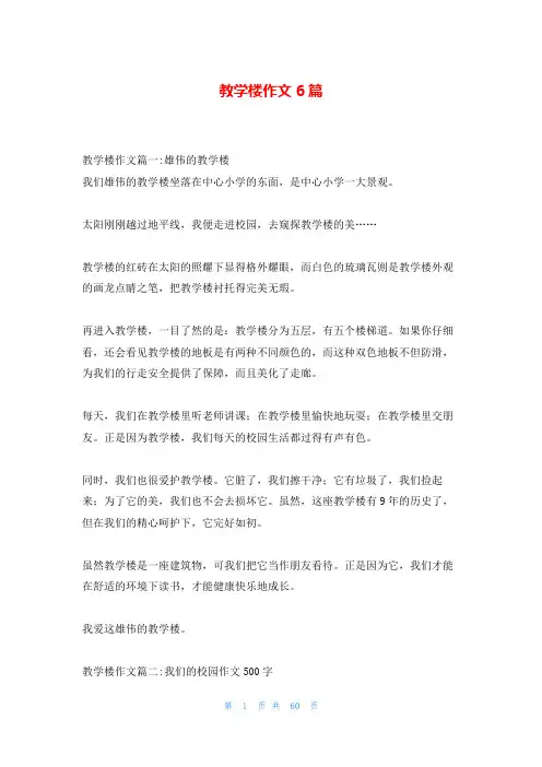 教学楼作文6篇