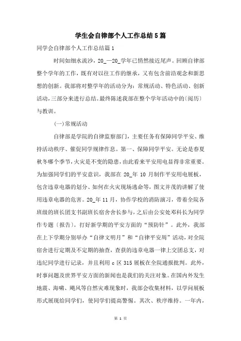 学生会自律部个人工作总结5篇