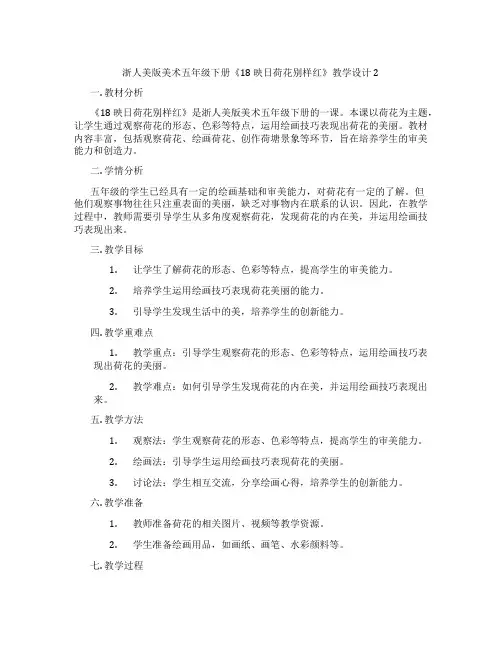 浙人美版美术五年级下册《18 映日荷花别样红》教学设计2