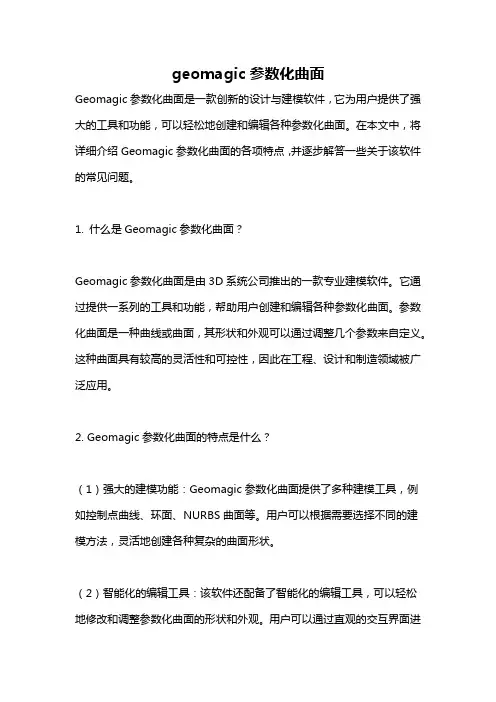 geomagic参数化曲面