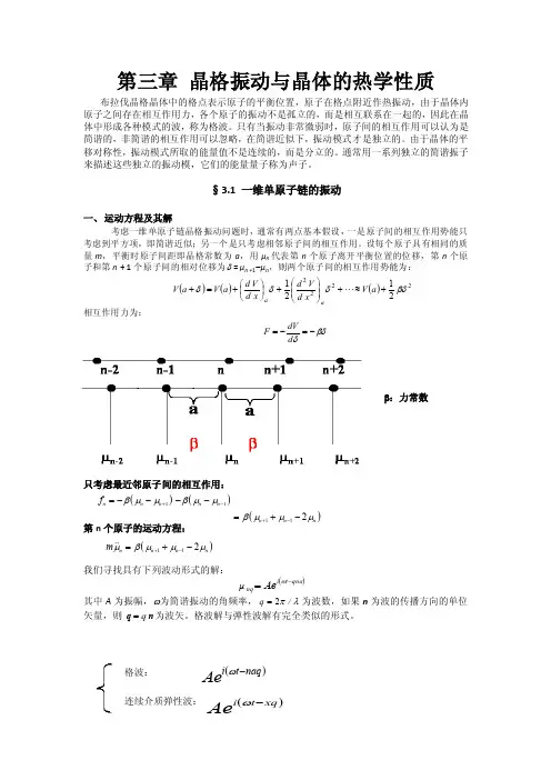 晶格振动与晶体的热学性质