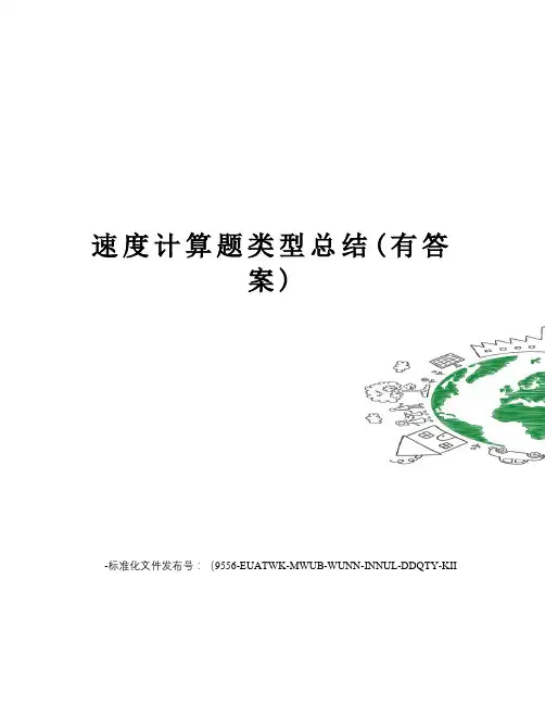 速度计算题类型总结(有答案)