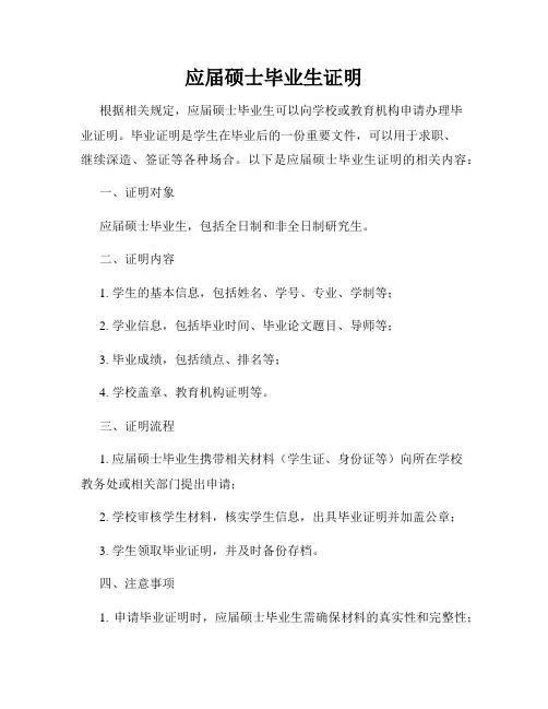 应届硕士毕业生证明