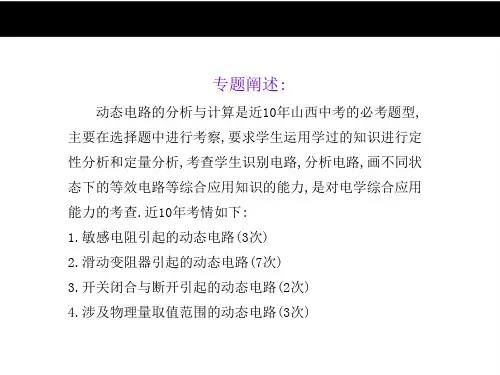 专题一动态电路分析及计算