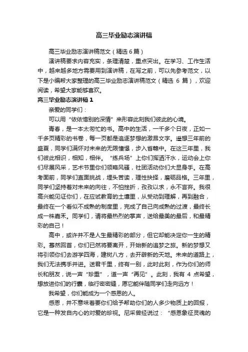 高三毕业励志演讲稿范文（精选6篇）
