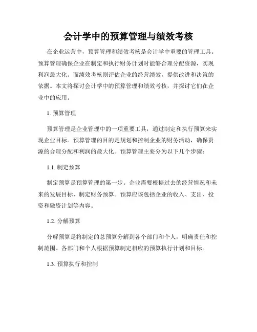 会计学中的预算管理与绩效考核