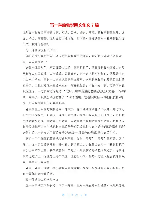 写一种动物说明文作文7篇